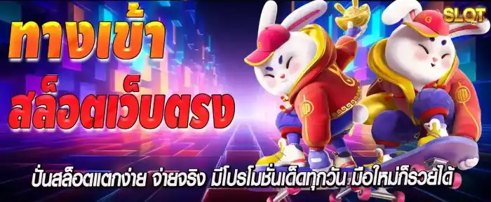 สล็อต เว็บ ตรง แตก หนัก 2025 ทางเข้า